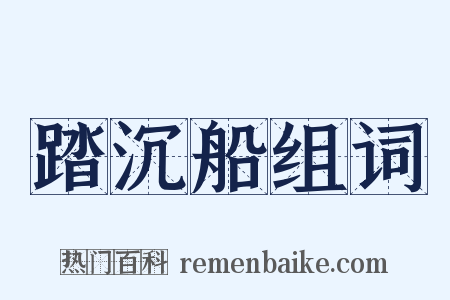 踏沉船组词是什么意思的图片